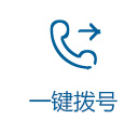一键拨号